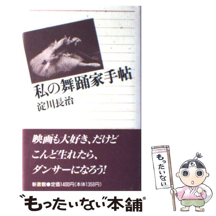 【中古】 私の舞踊家手帖 / 淀川 長治 / 新書館 [単行本]【メール便送料無料】【あす楽対応】