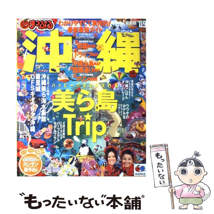 【中古】 沖縄 2009 / 昭文社 / 昭文社 [ムック]【メール便送料無料】【あす楽対応】