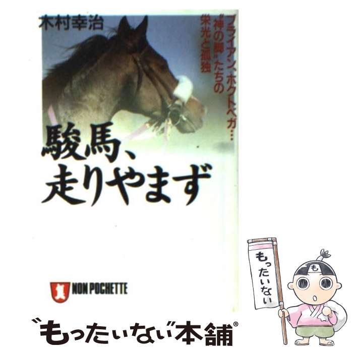  駿馬、走りやまず ブライアン、ホクトベガ…“神の脚”たちの栄光と孤独 / 木村 幸治 / 祥伝社 