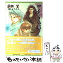  ディアスポラ 3 / 前田 栄, 金 ひかる / 新書館 