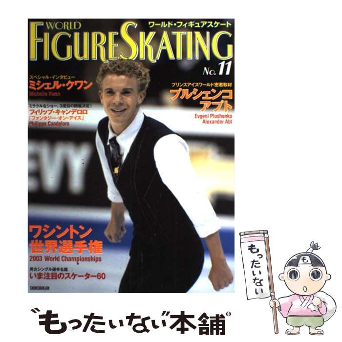 著者：ワールド・フィギュアスケート編集部出版社：新書館サイズ：大型本ISBN-10：4403310273ISBN-13：9784403310270■通常24時間以内に出荷可能です。※繁忙期やセール等、ご注文数が多い日につきましては　発送まで48時間かかる場合があります。あらかじめご了承ください。 ■メール便は、1冊から送料無料です。※宅配便の場合、2,500円以上送料無料です。※最短翌日配達ご希望の方は、宅配便をご選択下さい。※「代引き」ご希望の方は宅配便をご選択下さい。※配送番号付きのゆうパケットをご希望の場合は、追跡可能メール便（送料210円）をご選択ください。■ただいま、オリジナルカレンダーをプレゼントしております。■お急ぎの方は「もったいない本舗　お急ぎ便店」をご利用ください。最短翌日配送、手数料298円から■まとめ買いの方は「もったいない本舗　おまとめ店」がお買い得です。■中古品ではございますが、良好なコンディションです。決済は、クレジットカード、代引き等、各種決済方法がご利用可能です。■万が一品質に不備が有った場合は、返金対応。■クリーニング済み。■商品画像に「帯」が付いているものがありますが、中古品のため、実際の商品には付いていない場合がございます。■商品状態の表記につきまして・非常に良い：　　使用されてはいますが、　　非常にきれいな状態です。　　書き込みや線引きはありません。・良い：　　比較的綺麗な状態の商品です。　　ページやカバーに欠品はありません。　　文章を読むのに支障はありません。・可：　　文章が問題なく読める状態の商品です。　　マーカーやペンで書込があることがあります。　　商品の痛みがある場合があります。