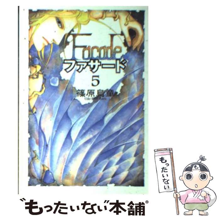【中古】 ファサード 5 / 篠原 烏童 / 新書館 [文庫]【メール便送料無料】【最短翌日配達対応】