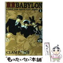 【中古】 東京Babylon A save for Tokyo city sto 1 / CLAMP / 新書館 文庫 【メール便送料無料】【あす楽対応】