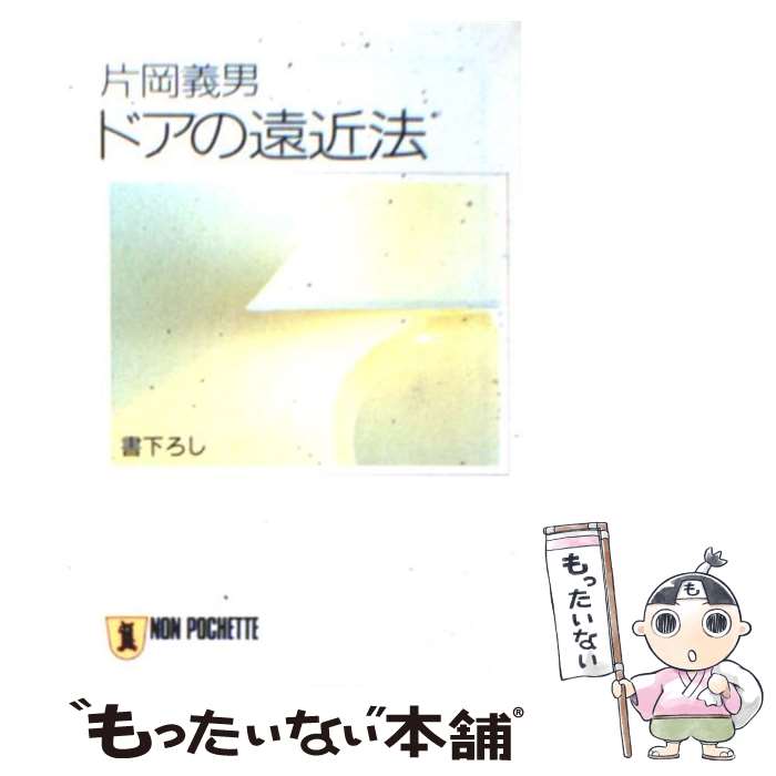 【中古】 ドアの遠近法 / 片岡 義男 / 祥伝社 [文庫]【メール便送料無料】【あす楽対応】