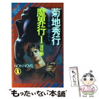 【中古】 魔界行 長編超伝奇小説 第1次復讐編 / 菊地 秀行 / 祥伝社 [新書]【メール便送料無料】【あす楽対応】