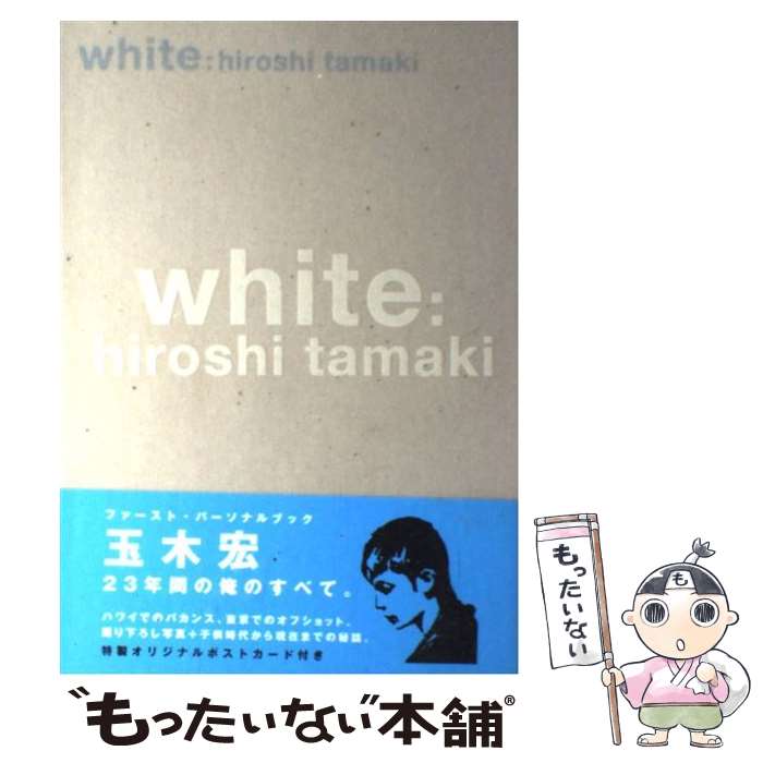  White 玉木宏ファースト・パーソナルブック / 玉木 宏 / 祥伝社 