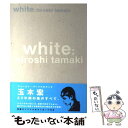 【中古】 White 玉木宏ファースト・パーソナルブック / 玉木 宏 / 祥伝社 [単行本]【メール便送料無料】【あす楽対応】