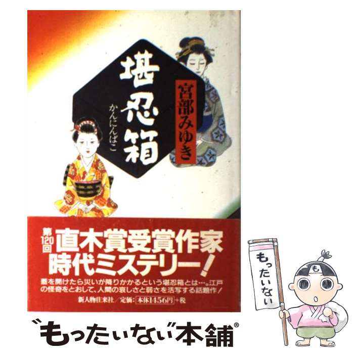  堪忍箱 / 宮部 みゆき / KADOKAWA(新人物往来社) 