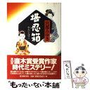 【中古】 堪忍箱 / 宮部 みゆき / KADOKAWA(新人物往来社) [単行本]【メール便送料無料】【あす楽対応】