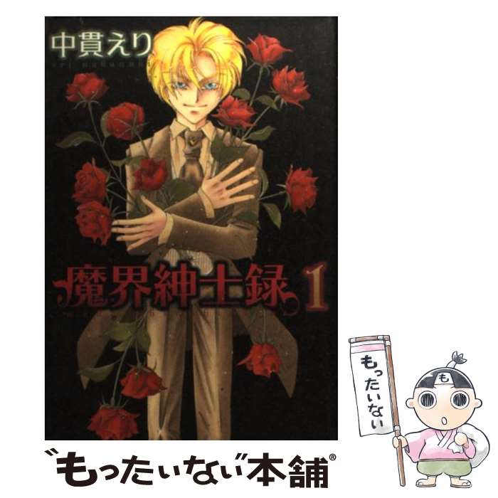 【中古】 魔界紳士録 1 / 中貫 えり / 新書館 [文庫]【メール便送料無料】【最短翌日配達対応】
