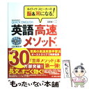 【中古】 英語高速メソッド ネイティヴ スピーカーの脳＆耳になる！ / 笠原 禎一 / 新星出版社 単行本 【メール便送料無料】【あす楽対応】