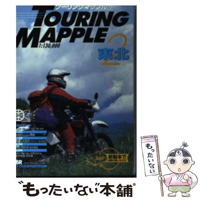 楽天市場】ツーリングマップル 東北 中古の通販 楽天市場】ツーリングマップル 東北 中古の通販