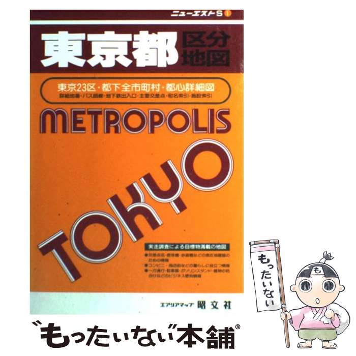 【中古】 東京都区分地図 東京23区・都下全市町村・都心詳細図 / 昭文社 / 昭文社 [単行本]【メール便送料無料】【あす楽対応】