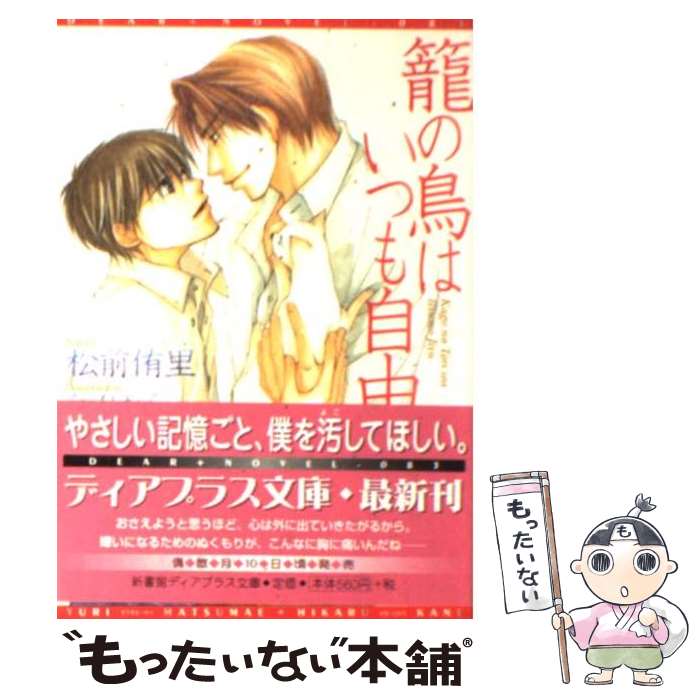 【中古】 籠の鳥はいつも自由 / 松前 侑里, 金 ひかる / 新書館 [文庫]【メール便送料無料】【最短翌日..