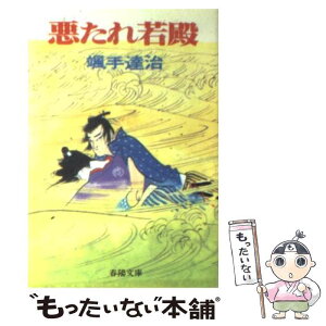 【中古】 悪たれ若殿 / 颯手 達治 / 春陽堂書店 [文庫]【メール便送料無料】【あす楽対応】