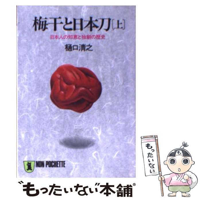 【中古】 梅干と日本刀 上 / 樋口 清之 / 祥伝社 [文庫]【メール便送料無料】【あす楽対応】