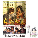 【中古】 らぶきょん LOVE　in景福宮 11 / パク ソヒ, 佐島 顕子 / 新書館 [コミック]【メール便送料無料】【あす楽対応】