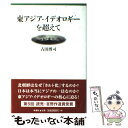  東アジア・イデオロギーを超えて / 古田 博司 / 新書館 