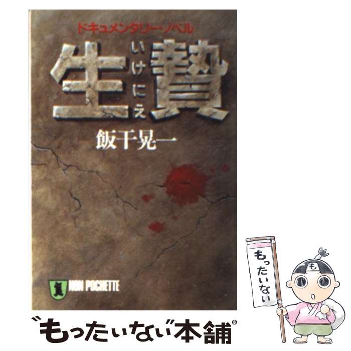 【中古】 生贄 ドキュメンタリー・ノベル / 飯干 晃一 / 祥伝社 [文庫]【メール便送料無料】【あす楽対応】