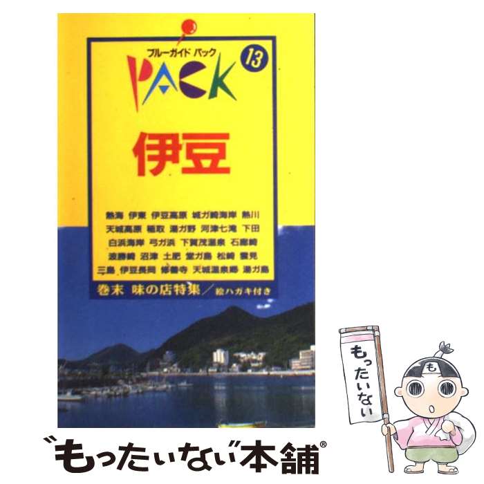 【中古】 伊豆 熱海 伊東 下田 石廊崎 沼津 土肥 堂ガ島 松崎 第9改訂版 / ブルーガイドパック編集部 / 実業之日本社 単行本 【メール便送料無料】【あす楽対応】