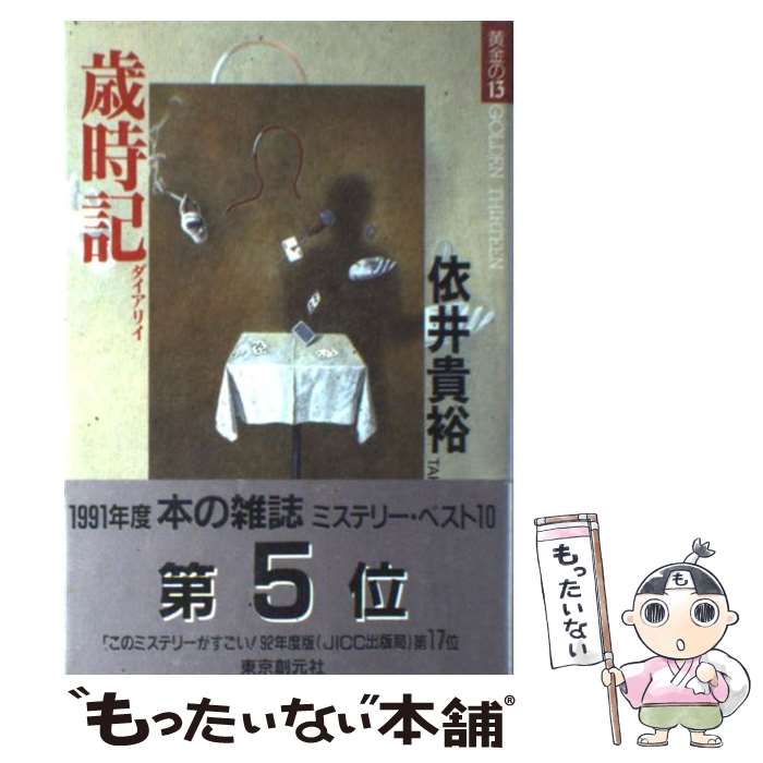 【中古】 歳時記（ダイアリイ） / 依井 貴裕 / 東京創元社 [単行本]【メール便送料無料】【あす楽対応】