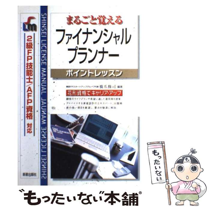 【中古】 ファイナンシャル・プランナー まるごと覚える 改訂第3版 / 橋爪 修司 / 新星出版社 [単行本]【メール便送料無料】【あす楽対応】