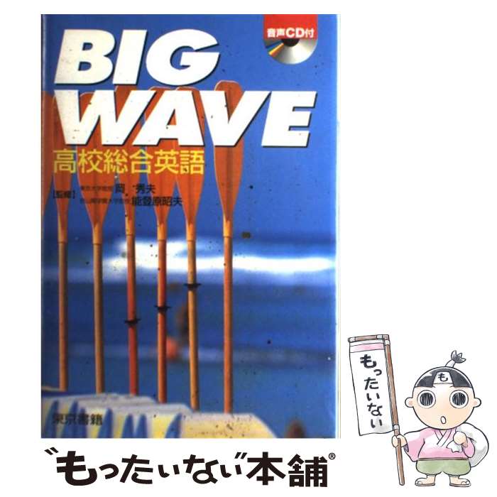 楽天もったいない本舗　楽天市場店【中古】 Big　wave高校総合英語 / 東京書籍 / 東京書籍 [単行本]【メール便送料無料】【あす楽対応】