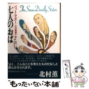 【中古】 七人のおば / パット・マガー, 大村 美根子 / 東京創元社 [文庫]【メール便送料無料】【あす楽対応】