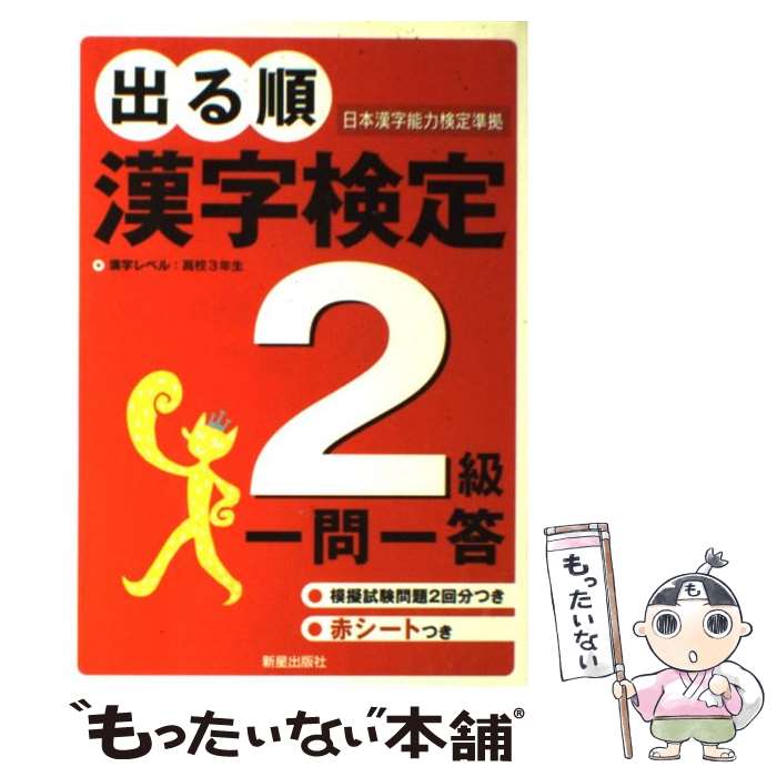 【中古】 出る順漢字検定2級一問一答 / 受験研究会 / 新星出版社 [単行本]【メール便送料無料】【あす楽対応】