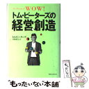 【中古】 トム ピーターズの経営創造 / トム ピーターズ, Tom Peters, 平野 勇夫 / シーシーシーメディアハウス 単行本 【メール便送料無料】【あす楽対応】