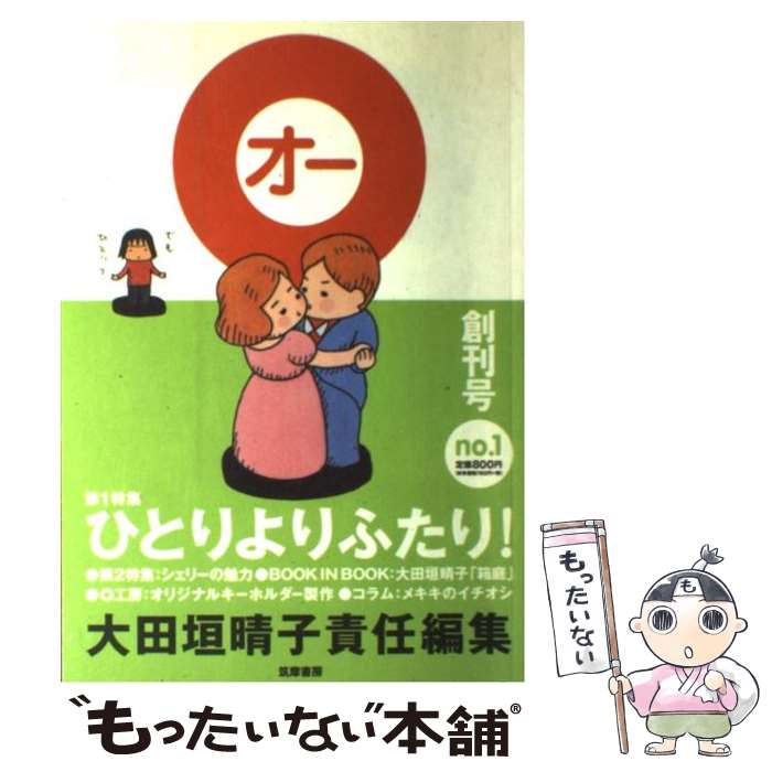 著者：大田垣 晴子出版社：筑摩書房サイズ：単行本ISBN-10：4480951113ISBN-13：9784480951113■通常24時間以内に出荷可能です。※繁忙期やセール等、ご注文数が多い日につきましては　発送まで48時間かかる場合があります。あらかじめご了承ください。 ■メール便は、1冊から送料無料です。※宅配便の場合、2,500円以上送料無料です。※最短翌日配達ご希望の方は、宅配便をご選択下さい。※「代引き」ご希望の方は宅配便をご選択下さい。※配送番号付きのゆうパケットをご希望の場合は、追跡可能メール便（送料210円）をご選択ください。■ただいま、オリジナルカレンダーをプレゼントしております。■お急ぎの方は「もったいない本舗　お急ぎ便店」をご利用ください。最短翌日配送、手数料298円から■まとめ買いの方は「もったいない本舗　おまとめ店」がお買い得です。■中古品ではございますが、良好なコンディションです。決済は、クレジットカード、代引き等、各種決済方法がご利用可能です。■万が一品質に不備が有った場合は、返金対応。■クリーニング済み。■商品画像に「帯」が付いているものがありますが、中古品のため、実際の商品には付いていない場合がございます。■商品状態の表記につきまして・非常に良い：　　使用されてはいますが、　　非常にきれいな状態です。　　書き込みや線引きはありません。・良い：　　比較的綺麗な状態の商品です。　　ページやカバーに欠品はありません。　　文章を読むのに支障はありません。・可：　　文章が問題なく読める状態の商品です。　　マーカーやペンで書込があることがあります。　　商品の痛みがある場合があります。