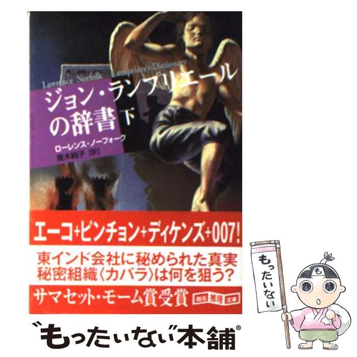 【中古】 ジョン・ランプリエールの辞書 下 / ローレンス・ノーフォーク, 青木 純子 / 東京創元社 [文庫]【メール便送料無料】【あす楽対応】