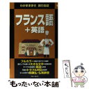 【中古】 フランス語＋英語 / ブルーガイド海外版出版部 / 実業之日本社 新書 【メール便送料無料】【あす楽対応】