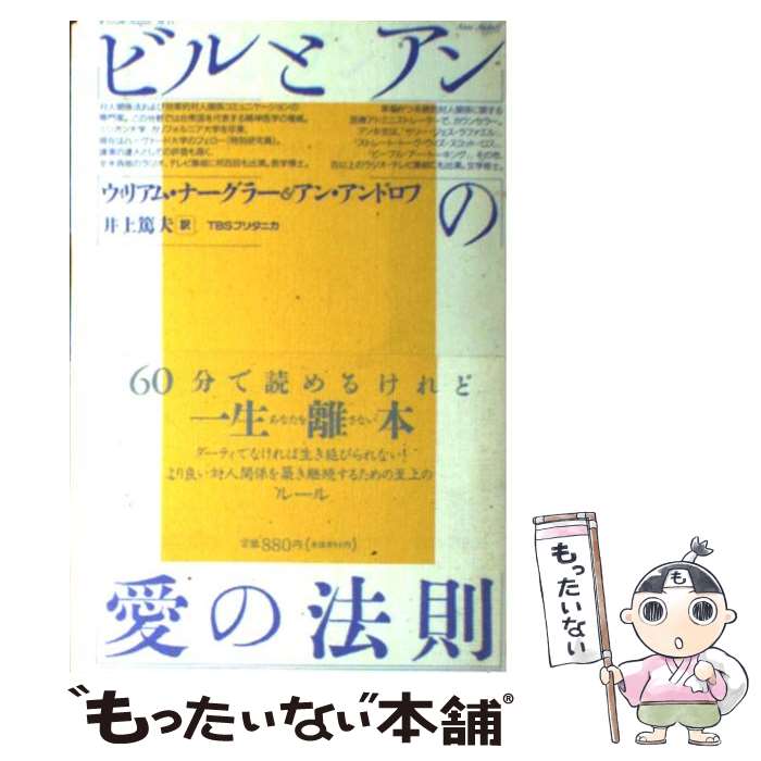 【中古】 ビルとアンの愛の法則 / 井上 篤夫, ウィリアム ナーグラー, アン アンドロフ, William Nagler, Anne Androff / 阪急コミュニケーション [単行本]【メール便送料無料】【最短翌日配達対応】