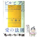 【中古】 ビルとアンの愛の法則 / 井上 篤夫, ウィリアム ナーグラー, アン アンドロフ, William Nagler, Anne Androff / 阪急コミュニケーションズ 単行本 【メール便送料無料】【あす楽対応】