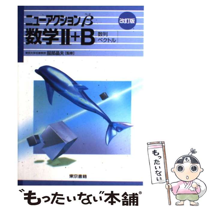 楽天もったいない本舗　楽天市場店【中古】 数学2＋B / 東京書籍 / 東京書籍 [単行本]【メール便送料無料】【あす楽対応】