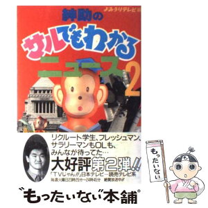 【中古】 紳助のサルでもわかるニュース part　2 / 読売テレビ放送 / 実業之日本社 [単行本]【メール便送料無料】【あす楽対応】