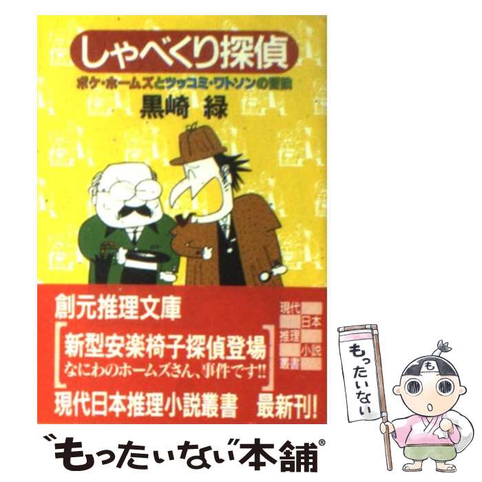 【中古】 しゃべくり探偵 ボケ・ホームズとツッコミ・ワトソン