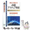 【中古】 4級アマチュア無線 まるごと覚える 改訂第2版 / 新星出版社編集部 / 新星出版社 単行本 【メール便送料無料】【あす楽対応】