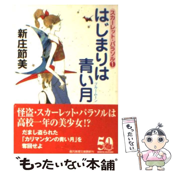 【中古】 はじまりは青い月（ブルームーン） スカーレット・パラソル1 / 新庄 節美 / 東京創元社 [文庫]【メール便送料無料】【あす楽対応】