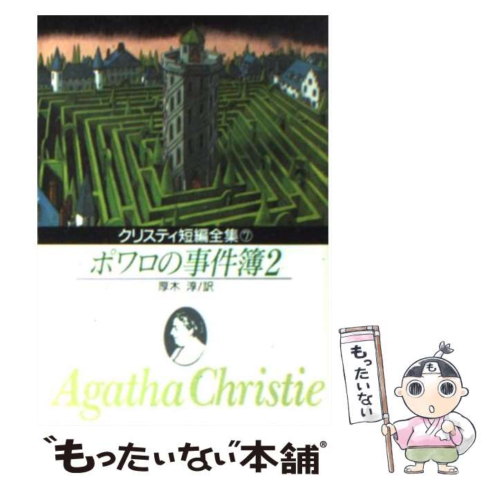 【中古】 ポワロの事件簿 2 / アガサ クリスティ, 厚木淳 / 東京創元社 文庫 【メール便送料無料】【あす楽対応】