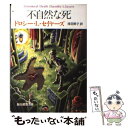 【中古】 不自然な死 / ドロシー L. セイヤーズ, Dorothy L. Sayers, 浅羽 莢子 / 東京創元社 文庫 【メール便送料無料】【あす楽対応】