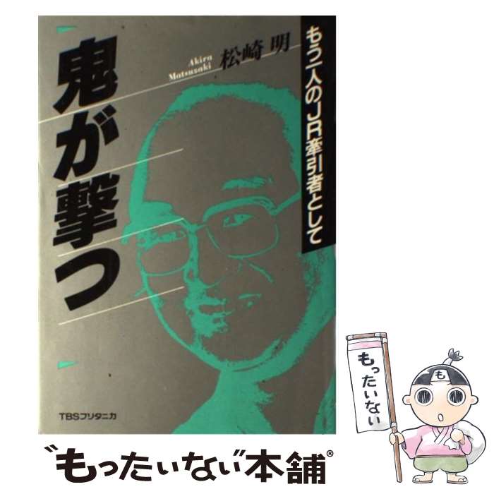 著者：松崎 明出版社：阪急コミュニケーションズサイズ：単行本ISBN-10：4484922274ISBN-13：9784484922270■こちらの商品もオススメです ● 人生論ノート 改版 / 三木 清 / 新潮社 [文庫] ● コンビニ人間 / 村田 沙耶香 / 文藝春秋 [ハードカバー] ● 鬼の挑んだ賭け・人間松崎明 / 21シンクタンク 未来派グループ / 交通新聞社 [単行本] ● 国鉄改革 正々堂々と我が道を行く 下巻 / 松崎 明, 政界編集部 / ぴいぷる社 [単行本] ■通常24時間以内に出荷可能です。※繁忙期やセール等、ご注文数が多い日につきましては　発送まで48時間かかる場合があります。あらかじめご了承ください。 ■メール便は、1冊から送料無料です。※宅配便の場合、2,500円以上送料無料です。※あす楽ご希望の方は、宅配便をご選択下さい。※「代引き」ご希望の方は宅配便をご選択下さい。※配送番号付きのゆうパケットをご希望の場合は、追跡可能メール便（送料210円）をご選択ください。■ただいま、オリジナルカレンダーをプレゼントしております。■お急ぎの方は「もったいない本舗　お急ぎ便店」をご利用ください。最短翌日配送、手数料298円から■まとめ買いの方は「もったいない本舗　おまとめ店」がお買い得です。■中古品ではございますが、良好なコンディションです。決済は、クレジットカード、代引き等、各種決済方法がご利用可能です。■万が一品質に不備が有った場合は、返金対応。■クリーニング済み。■商品画像に「帯」が付いているものがありますが、中古品のため、実際の商品には付いていない場合がございます。■商品状態の表記につきまして・非常に良い：　　使用されてはいますが、　　非常にきれいな状態です。　　書き込みや線引きはありません。・良い：　　比較的綺麗な状態の商品です。　　ページやカバーに欠品はありません。　　文章を読むのに支障はありません。・可：　　文章が問題なく読める状態の商品です。　　マーカーやペンで書込があることがあります。　　商品の痛みがある場合があります。