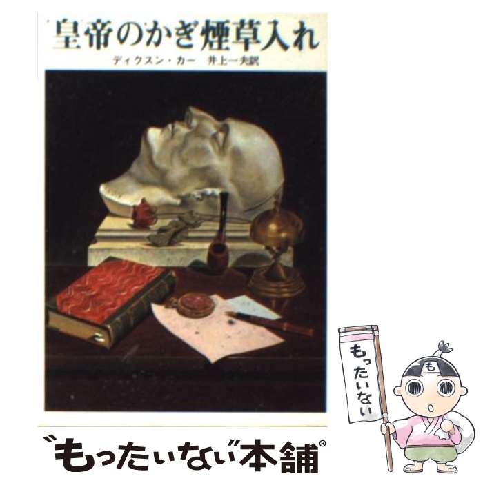 【中古】 皇帝のかぎ煙草入れ / ディクスン カー, 井上 一夫 / 東京創元社 [ペーパーバック]【メール便送料無料】【あす楽対応】