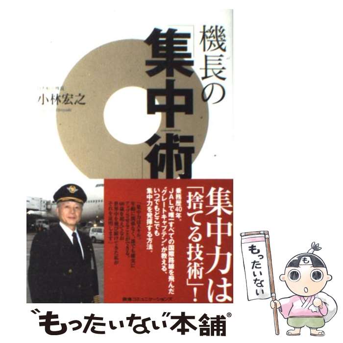 【中古】 機長の「集中術」 / 小林 宏之 / CEメディアハウス [単行本]【メール便送料無料】【最短翌日..