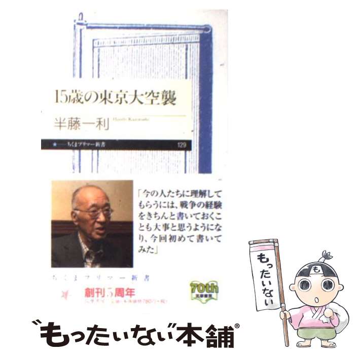 【中古】 15歳の東京大空襲 / 半藤 一利 / 筑摩書房 [新書]【メール便送料無料】【最短翌日配達対応】