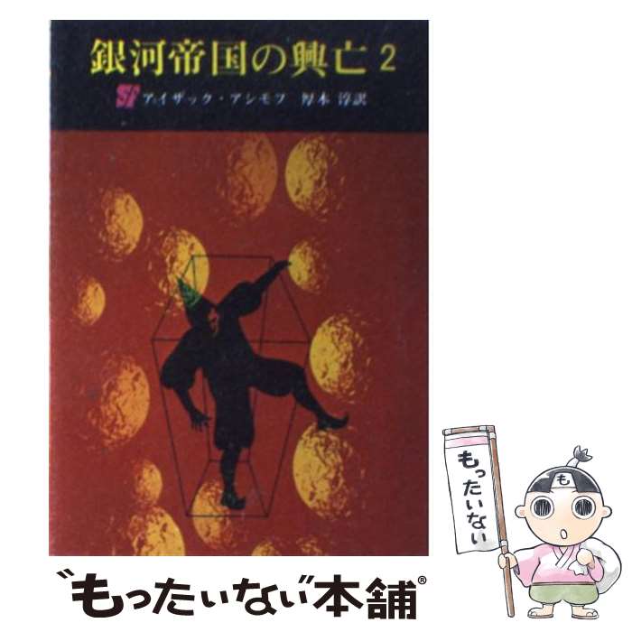 【中古】 銀河帝国の興亡 2 / アイザック アシモフ, 厚