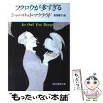 【中古】 フクロウが多すぎる / シャーロット マクラウド, Charlotte Macleod, 高田 恵子 / 東京創元社 [文庫]【メール便送料無料】【あす楽対応】