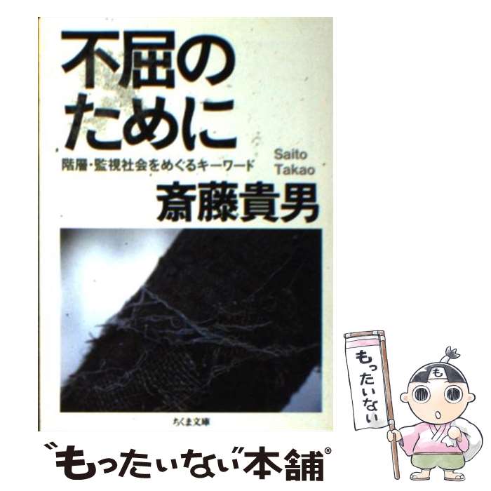 【中古】 不屈のために 階層・監視社会をめぐるキーワード / 斎藤 貴男 / 筑摩書房 [文庫]【メール便送料無料】【あす楽対応】