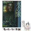 【中古】 氷の家 / ミネット ウォルターズ, Minette Walters, 成川 裕子 / 東京創元社 文庫 【メール便送料無料】【あす楽対応】